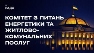 Засідання Комітету з питань енергетики та житлово-комунальних послуг 21.05.2026