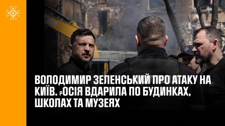 Зеленський про атаку на Київ. росія вдарила по будинках, школах та музеях