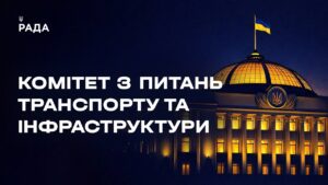 Засідання Комітету з питань транспорту та інфраструктури 28.04.2026