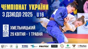 [Килим D] Чемпіонат України з дзюдо 2025 (U16)