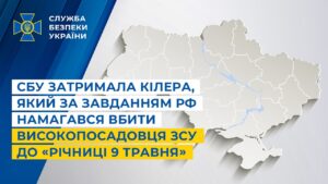СБУ затримала кілера, який за завданням рф намагався вбити високопосадовця ЗСУ до «річниці 9 травня»