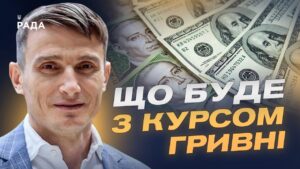 Допомога ЄС і стабільність гривні: що буде з економікою | Василь Фурман