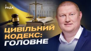 Новий Цивільний кодекс України: що зміниться для громадян | Володимир Ватрас