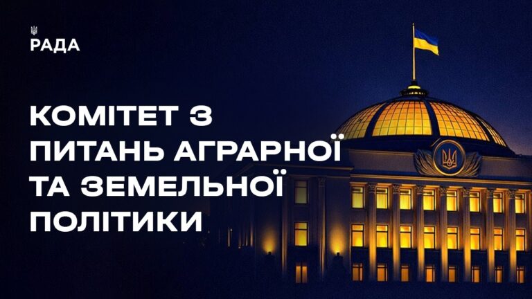 Засідання Комітету з питань аграрної та земельної політики 29.04.2026