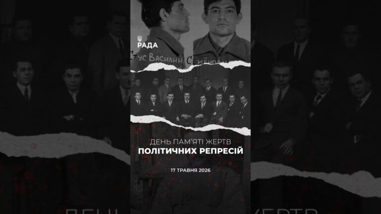 🗓️17 травня ми вшановуємо пам’ять жертв репресій, переслідувань і нелюдських випробувань.