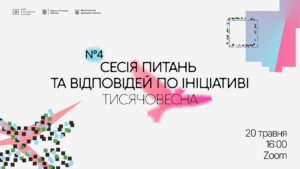 Четверта Q&A-сесія «Тисячовесни»