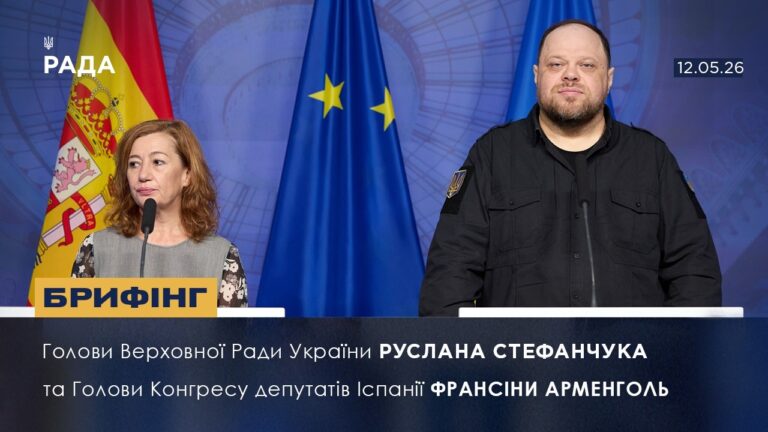 Брифінг Голови ВРУ Руслана Стефанчука та Голови Конгресу депутатів Іспанії Франсіси Арменголь