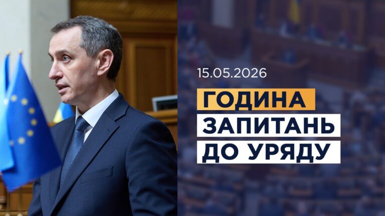 Година запитань до Уряду 15.05.2026