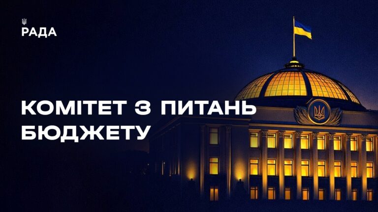 Засідання Комітету з питань бюджету 26.05.2026