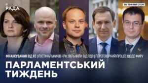 Парламентський тиждень 30.05.2026