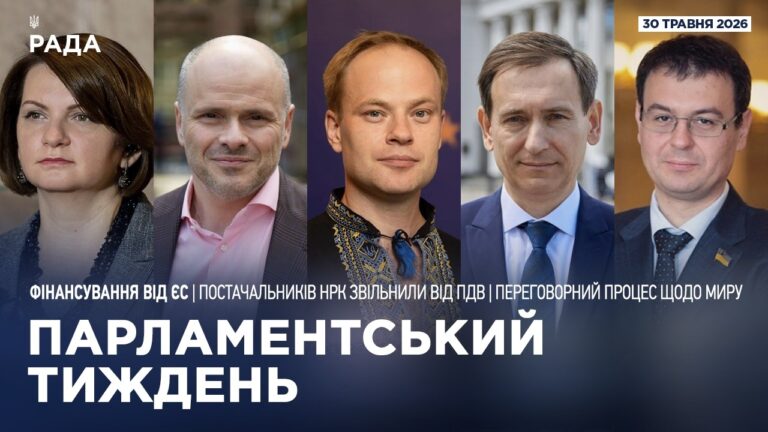 Парламентський тиждень 30.05.2026