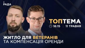 Житло для ветеранів та переселенців: нові умови програми єВідновлення | ТОПТЕМА