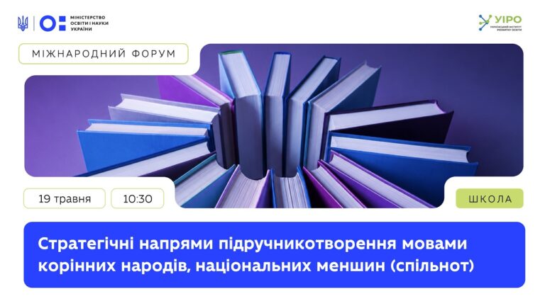 Стратегічні напрями підручникотворення мовами корінних народів, національних меншин (спільнот)