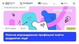 Міжнародний форум «Пілотне впровадження профільної освіти: академічні ліцеї» (день 2)