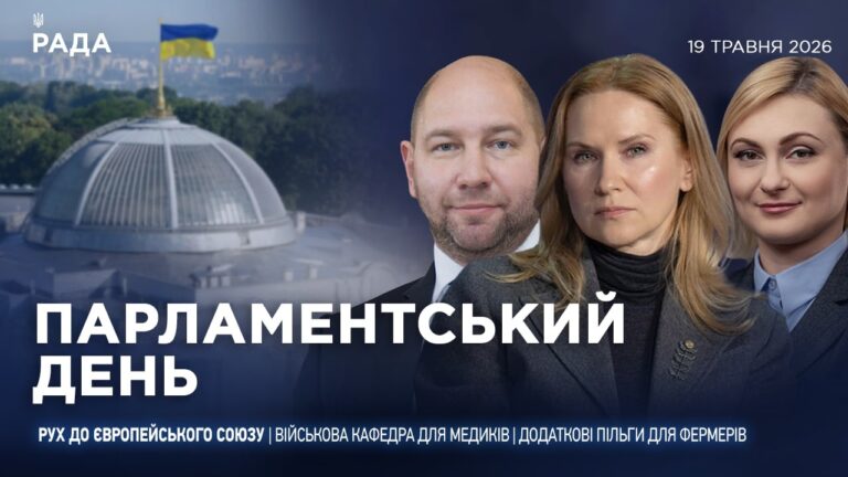 Парламентський день 19.05.2026