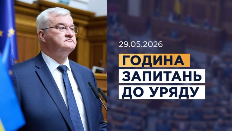 Година запитань до Уряду 29.05.2026
