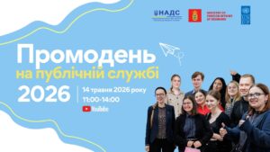 Промодень на публічній службі 2026