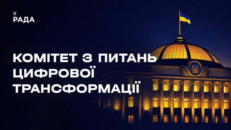 Засідання Комітету з питань цифрової трансформації 12.05.2026