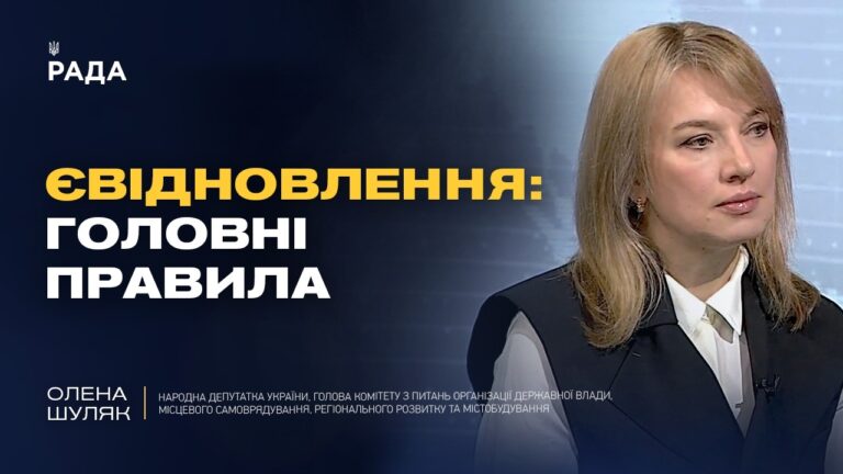 Як працює програма єВідновлення: терміни та реальні виплати | Олена Шуляк