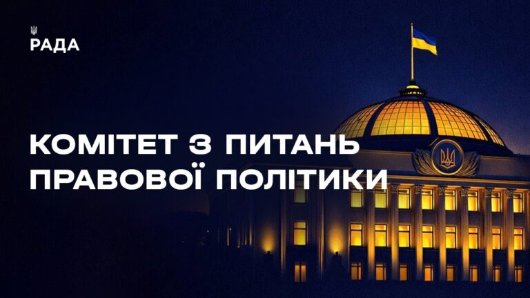 Засідання Комітету з питань правової політики 18.05.2026