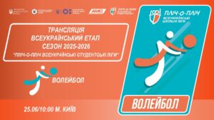 🔴LIVE | ВОЛЕЙБОЛ | ЕТАП 4 | СТУДЕНТСЬКІ ЛІГИ
