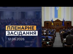 НАЖИВО. Пленарне засідання Верховної Ради України 12.06.2026