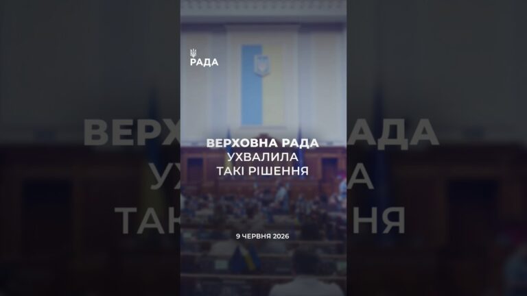 📣📃 9 червня Верховна Рада України ухвалила такі рішення