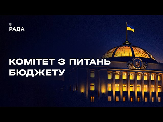 Засідання Комітету з питань бюджету 08.06.2026