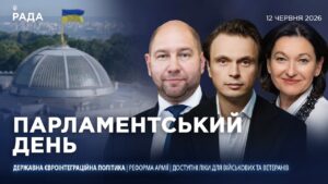 Парламентський день 12.06.2026
