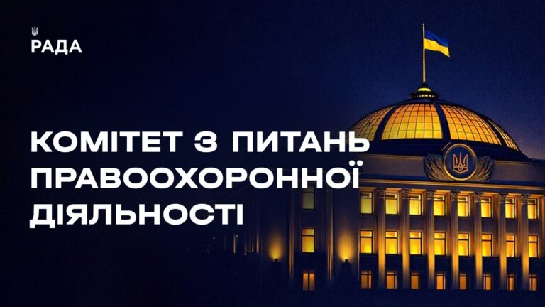 Засідання Комітету з питань правоохоронної діяльності 18.06.2026