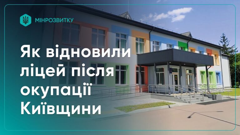 На Київщині відновили Плосківський ліцей після окупації