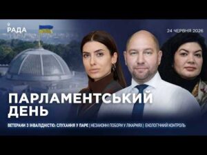 Парламентський день 24.06.2026
