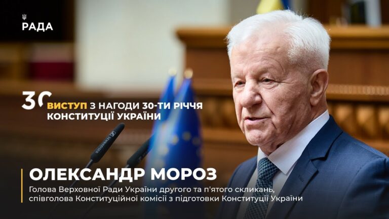 Виступ Олександра Мороза з нагоди 30-річчя Конституції України