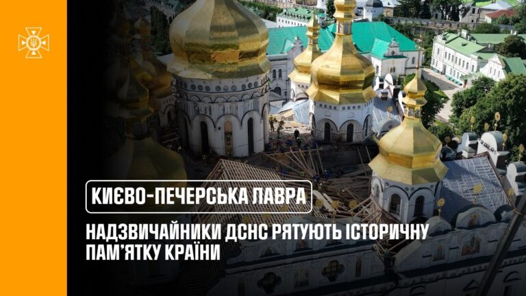 Надзвичайники ДСНС рятують історичну пам’ятку України