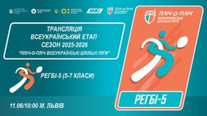 🔴LIVE | РЕГБІ-5 | 5-7 КЛАСИ | ЛЬВІВ | ЕТАП 5 | ШКІЛЬНІ ЛІГИ | СЕЗОН 2025/2026