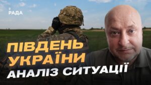Ситуація на фронті: оперативне зведення з південного напрямку | Владислав Волошин