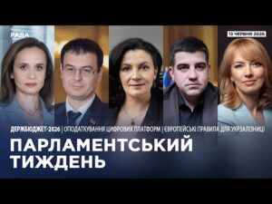Парламентський тиждень 13.06.2026