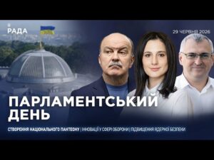 Парламентський день 29.06.2026
