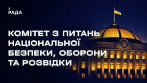 Засідання Комітету з питань національної безпеки, оборони та розвідки 05.06.2026