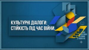 Культурні діалоги: як прифронтові територіальні громади вибудовують  стійкість під час війни?