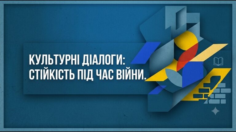 Культурні діалоги: як прифронтові територіальні громади вибудовують  стійкість під час війни?