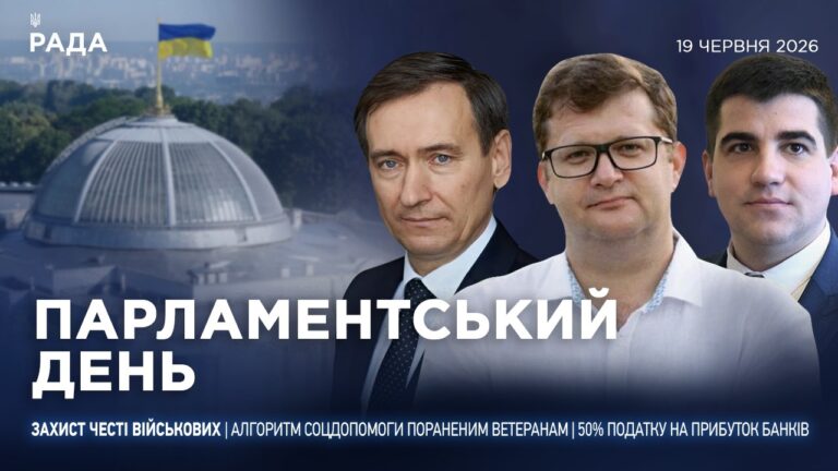 Парламентський день 19.06.2026