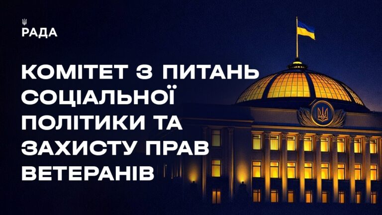 Засідання Комітету з питань соціальної політики та захисту прав ветеранів 17.06.2026