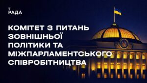 Засідання Комітету з питань зовнішньої політики та міжпарламентського співробітництва 18.06.2026
