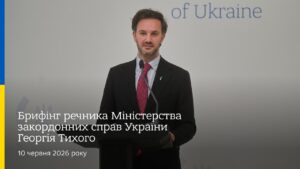 Брифінг речника МЗС України Георгія Тихого | 10 червня
