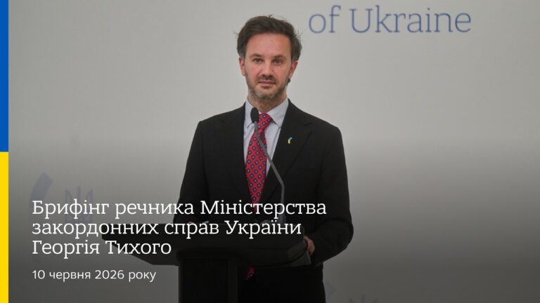 Брифінг речника МЗС України Георгія Тихого | 10 червня