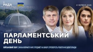 Парламентський день 04.06.2026