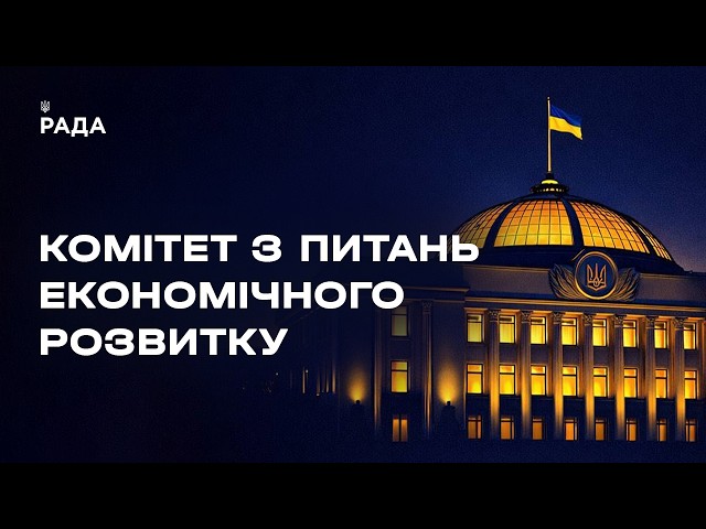 Засідання Комітету з питань економічного розвитку 04.06.2026