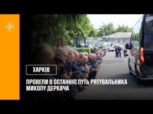У Харкові провели в останню путь рятувальника Миколу Деркача