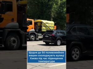 Утримання доріг у спеку: щодня до 50 одиниць техніки “Київавтодору” поливають вулиці міста